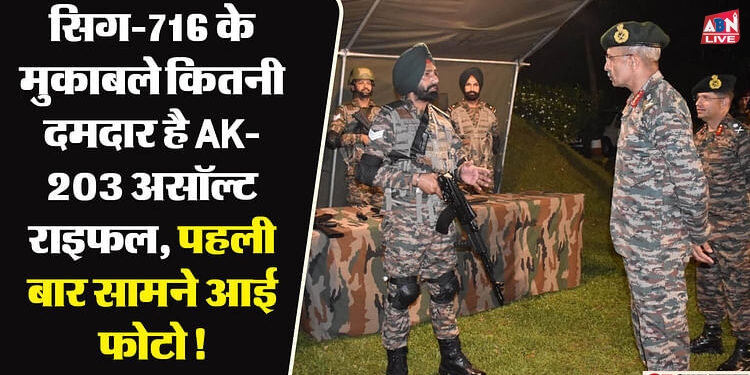 AK-203 Rifle: भारतीय सेना ने पहली बार कराया AK-203 असॉल्ट राइफल का दीदार! इंसास और सिग-716 पर क्यों पड़ी भारी?