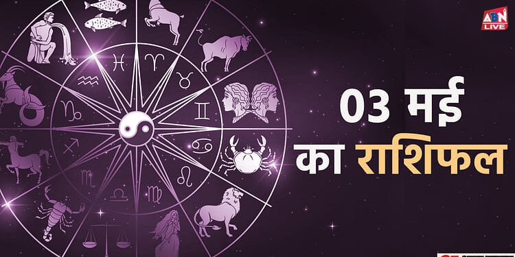 Aaj Ka Rashifal : मेष, मिथुन और कन्या राशि वालों को मिल सकती है कोई खुशखबरी, पढ़ें दैनिक राशिफल