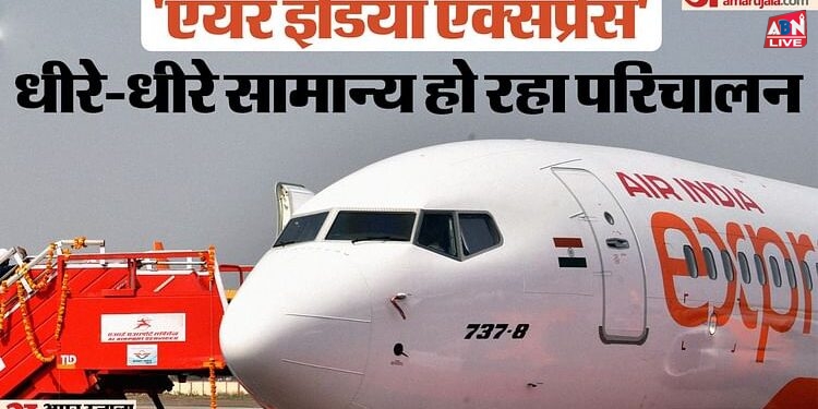 Air India Express: केबिन क्रू से समझौते के बाद सामान्य हो रहा परिचालन, दो दिनों में स्थिति ठीक होने की उम्मीद