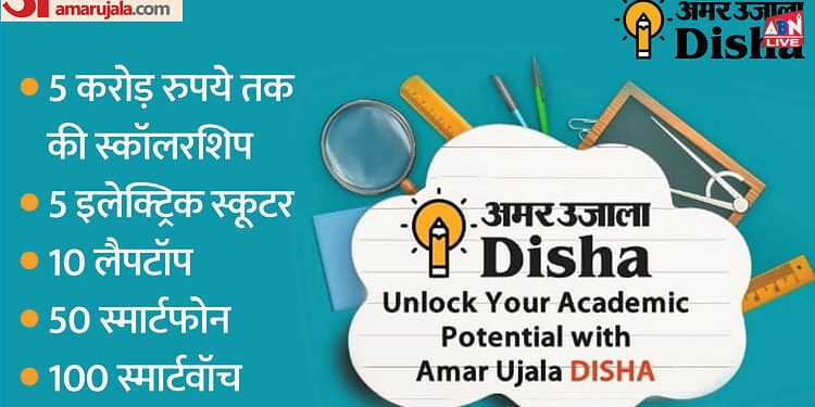 Amar Ujala Disha: अमर उजाला दिशा सीजन-1 के नतीजे घोषित, 165 छात्रों ने जीते आकर्षक पुरस्कार