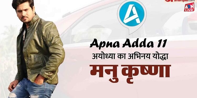 Apna Adda 11: कभी नहीं भूलेगी मुंबई की वो पहली रात, मनु कृष्णा ने सुनाई संघर्ष से सफलता की प्रेरक दास्तां