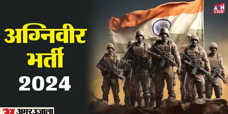 Army Agniveer Result 2024: अग्निवीर कॉमन एंट्रेंस परीक्षा का रिजल्ट जारी, इस लिंक से तुरंत करें चेक