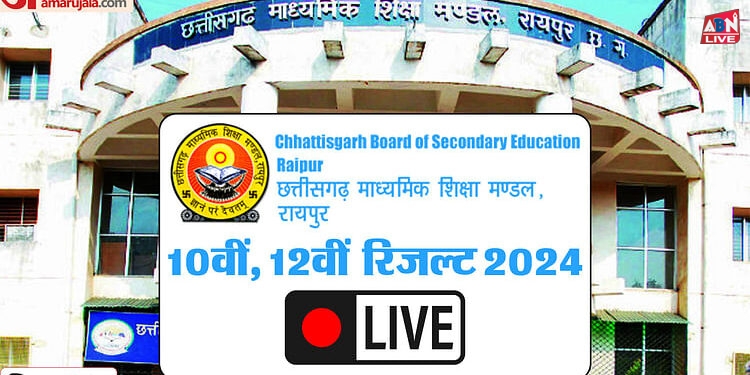 CGBSE CG  Board Result 2024 Live: छत्तीसगढ़ बोर्ड 10वीं, 12वीं के नतीजे जारी; अमीना ध्रुव बनीं हाई स्कूल टॉपर