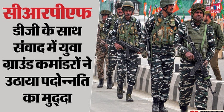 CRPF: डीजी संवाद के 10 घंटे, ग्राउंड कमांडरों ने कही दिल की बात, कैडर अफसर बोले- प्रमोशन में विलंब है अभिशाप