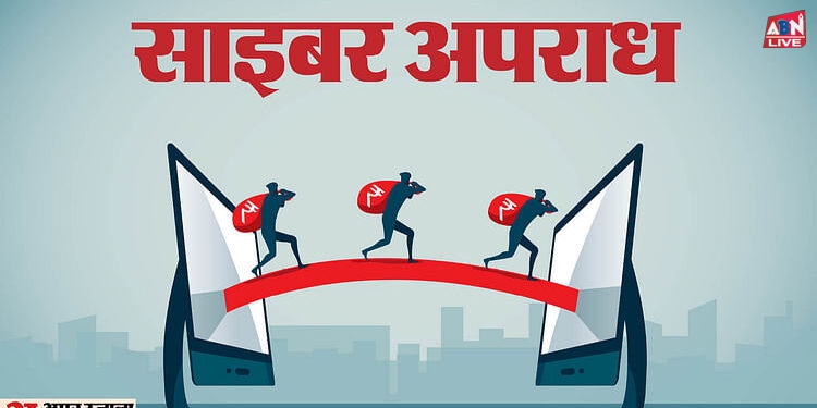 Cyber Crime: सरकार ने धोखाधड़ी भेजने वाले जालसाजों पर कसी नकेल, आठ कंपनियों को काली सूची में डाला