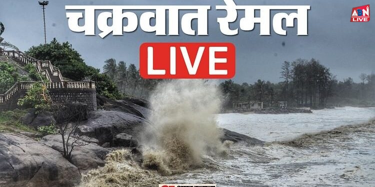 Cyclone Remal Live: गंभीर चक्रवाती तूफान में बदला 'रेमल', जानें कहां-कहां बारिश का अलर्ट