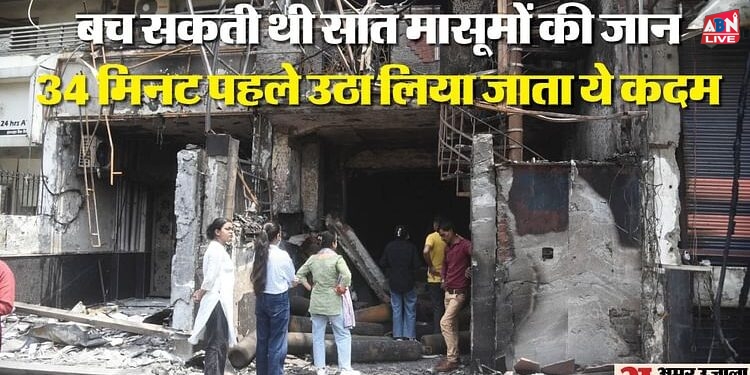 Delhi Hospital Fire: ...तो टाला जा सकता था बेबी केयर सेंटर अग्निकांड, जांच में हुए ऐसे कई चौंकाने वाले खुलासे