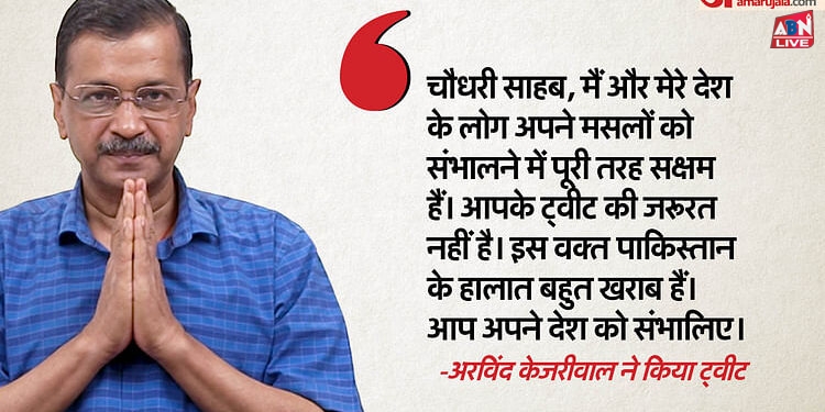 Delhi: केजरीवाल की अपील पर पाकिस्तानी नेता फवाद की प्रतिक्रिया, CM ने दी नसीहत; BJP बोली- ये इत्तिफाक नहीं