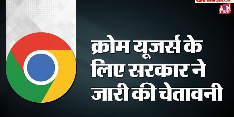 Google Chrome: सरकार ने इन यूजर्स के लिए जारी किया अलर्ट, खुद को सेफ करने के लिए फटाफट करें ये काम