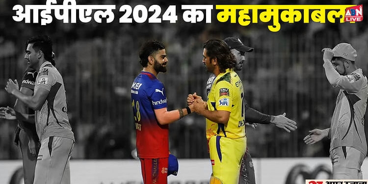 IPL 2024: क्या आखिरी बार साथ दिखेंगे विराट-धोनी? ये समीकरण बना रहे CSK-RCB मैच को नॉकआउट, चार टीमें होंगी तय