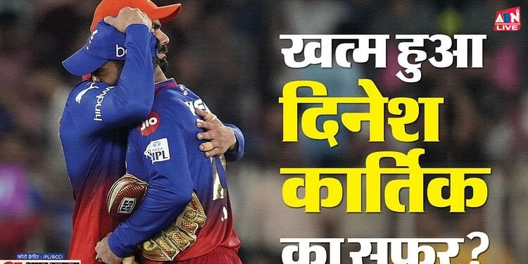 IPL 2024: क्या दिनेश कार्तिक का करियर खत्म? बेंगलुरु के खिलाड़ियों ने दिया गार्ड ऑफ ऑनर, देखें वीडियो