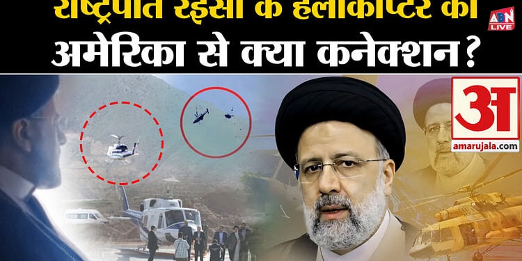 Iran President Helicopter Crash: राष्ट्रपति रईसी के हेलीकॉप्टर का अमेरिका से क्या कनेक्शन? जानें सबकुछ