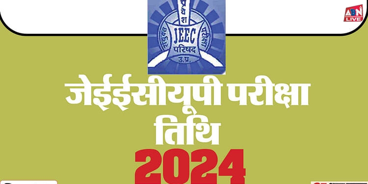 JEECUP Exam 2024: जेईईसीयूपी परीक्षा के लिए आवेदन की आज अंतिम तिथि; यहां से करें पंजीकरण; जानें एग्जाम डेट