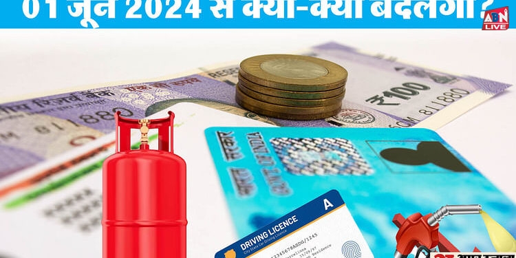 June 2024 New Rules: 1 जून से बदलने वाले हैं कई नियम, क्या सस्ता होगा पेट्रोल-डीजल?