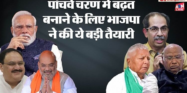 LS Polls 2024: क्यों कहा जा रहा भाजपा के लिए पांचवा चरण 'सुरक्षित', जानें कैसे इस फेज में बदल सकता है खेल?