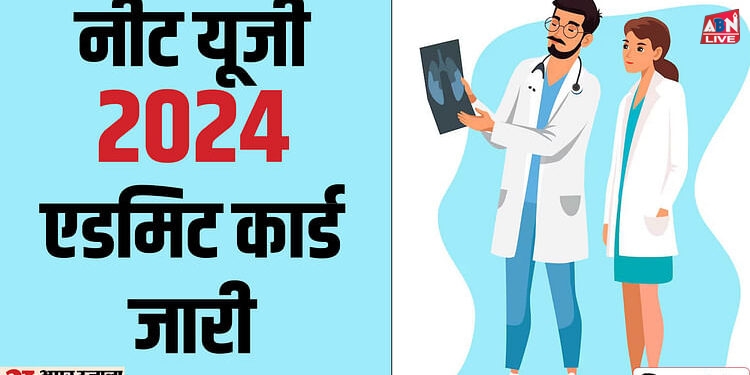 NEET UG 2024: नीट यूजी के लिए एडमिट कार्ड जारी; तुरंत इस लिंक से करें डाउनलोड; यहां जानें परीक्षा का समय