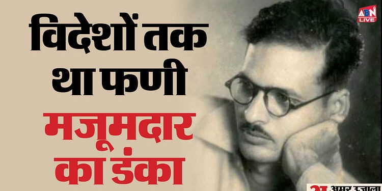 Phani Majumdar: बॉलीवुड से लेकर क्षेत्रीय सिनेमा तक खूब चमके फणी मजूमदार, इस अभिनेता को दी करियर की पहली हिट