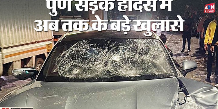 Porsche Accident: क्यों रद्द हुई पुणे कार हादसे के नाबालिग आरोपी की जमानत, क्या आधी रात थाने पहुंचे थे विधायक?