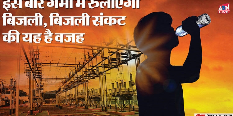 Power Crisis: भीषण गर्मी में अब बिजली संकट से निकलेगा दम, राज्यों में जून से हो सकती है बत्ती गुल! जानें वजह