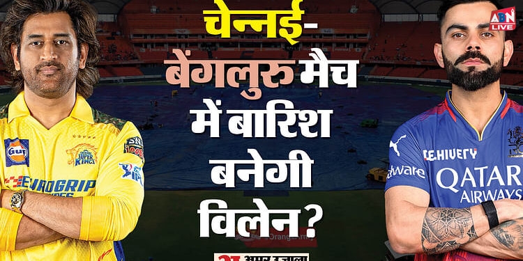 RCB vs CSK Weather Forecast: मैच पर बारिश का साया, रद्द होने की स्थिति में किसे फायदा, किसे नुकसान?