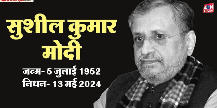 Shushil Kumar Modi Death: भाजपा के दिग्गज नेता सुशील कुमार मोदी का निधन, सात महीने से कैंसर से जूझ रहे थे