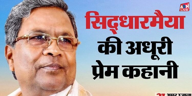 Siddaramaiah Love Story: ‘मैं प्रेम विवाह करना चाहता था लेकिन…’, सिद्धारमैया को याद आए वो दिन; खोले दिल के राज