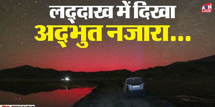 Solar Storm: लद्दाख में सौर तूफान के बाद अद्भुत नजारा, लाल रंग से चमक उठा आसमान; वैज्ञानिक बोले- असामान्य घटना