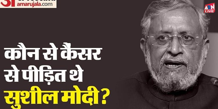 Sushil Modi Death: कौन से कैंसर से जूझ रहे थे सुशील मोदी? यहां जानें लक्षण से लेकर बचाव के तरीकों तक सब कुछ