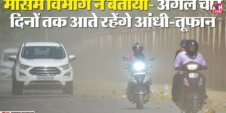 Weather Alert: इस वजह से देश में आया भीषण आंधी-तूफान, अभी और चलेंगी धूल भरी आंधियां, इन इलाकों में अलर्ट जारी