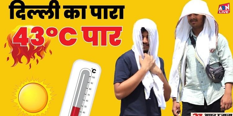 कल गर्मी का ऑरेंज अलर्ट: दिल्ली में शरीर झुलसाने वाली गर्मी, 43.4 डिग्री सेल्सियस दर्ज किया गया अधिकतम तापमान