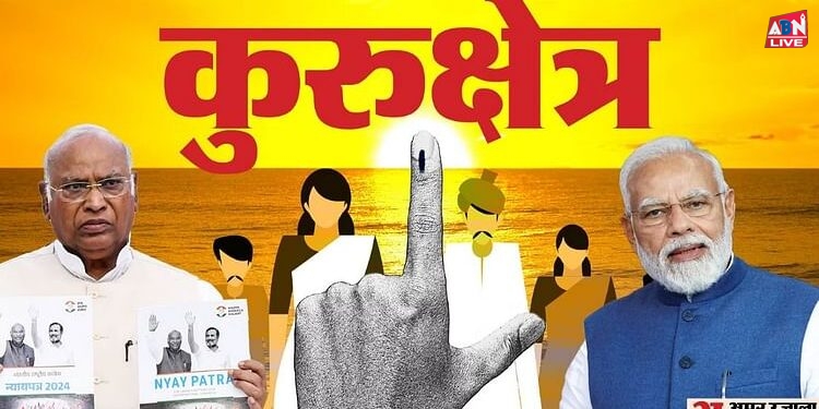 कुरुक्षेत्र: पांचवें पड़ाव पर आया चुनाव; एनडीए को आसान जीत की उम्मीद, इंडिया गठबंधन का सरकार बनाने का दावा