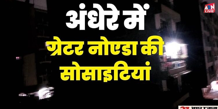 क्यों कट रही है बिजली?: ग्रेटर नोएडा की सोसाइटियों में छाया अंधेरा, देर रात तक जाम लगाकर सड़क पर जमे लोग