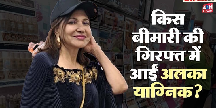 Alka Yagnik: अलका याग्निक के साथ आखिर क्या हुआ, बीमारी का कैसे पता चला? पांच सवालों में जानिए पूरा मामला