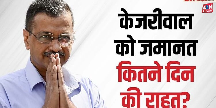 Arvind Kejriwal Gets Bail: दिल्ली के CM अरविंद केजरीवाल को बड़ी राहत, राउज एवेन्यू कोर्ट से मिली जमानत