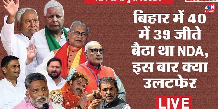 Bihar Election Result 2024 Live: बिहार में बदला रुझानों का गणित, एनडीए अब 31 पर आगे, महागठबंधन सात सीटों पर