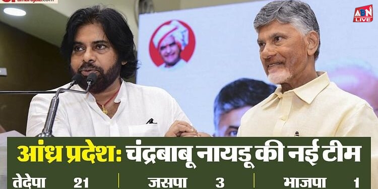 Chandrababu Cabinet: आंध्र की चंद्रबाबू सरकार का शपथग्रहण, टीम में एक्टर से नेता बने पवन कल्याण समेत 24 मंत्री