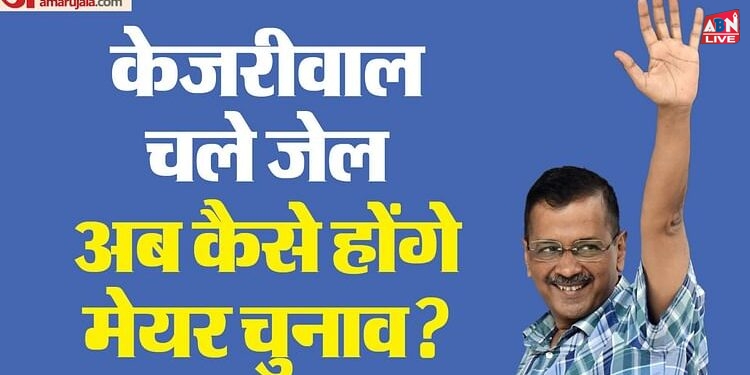 Delhi Mayor Election: बिना केजरीवाल के नहीं हो पाएंगे चुनाव, 21 दिन में ले लिया होता फैसला तो न बनती ये स्थिति