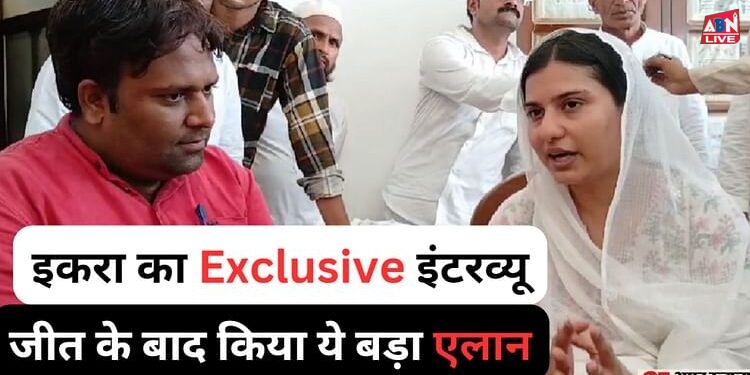 Exclusive: इकरा का बड़ा एलान, सबसे पहले संसद में उठाएंगी ये मुद्दा, अमर उजाला के नौ सवाल...? पढ़िए सभी के जवाब