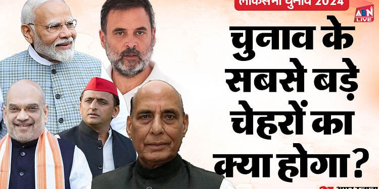 Hot Seats: मोदी, शाह से लेकर राहुल, अखिलेश और स्मृति तक, लोकसभा चुनाव के सबसे बड़े चेहरों का क्या होगा?