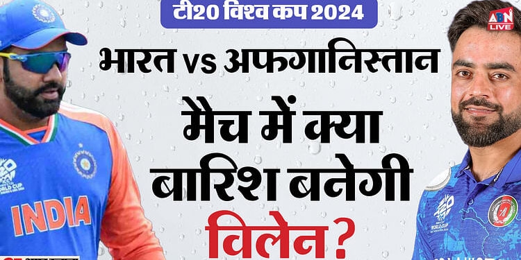 IND vs AFG Weather: बारिश में धुल जाएगा भारत-अफगानिस्तान मैच? जानें कैसा रहेगा मौसम और क्या होगी पिच रिपोर्ट