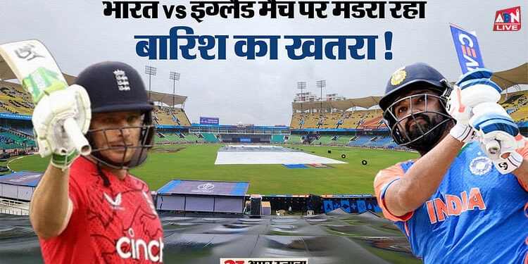 IND vs ENG Weather: भारत-इंग्लैंड मैच में हुई बारिश तो किसे होगा फायदा? जानें क्या कहती है मौसम और पिच रिपोर्ट