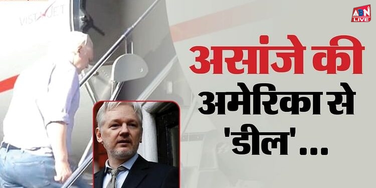 Julian Assange: ब्रिटिश जेल से बाहर आए असांजे, अमेरिका से हुए समझौते के तहत ऑस्ट्रेलिया लौटने का रास्ता साफ