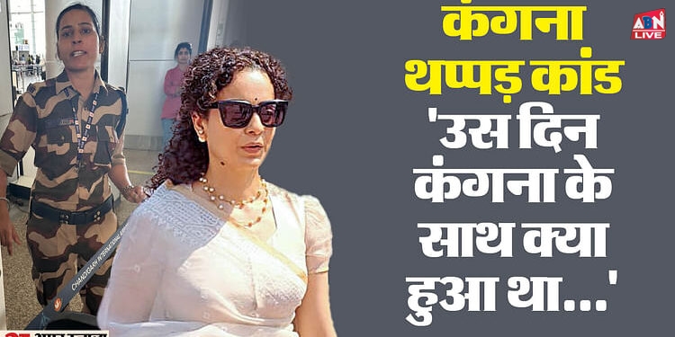 Kangana Ranaut Slap Case: कंगना थप्पड़ कांड में अब इनकी हुई एंट्री... कर दिया ये बड़ा एलान; पढ़ें पूरी कहानी