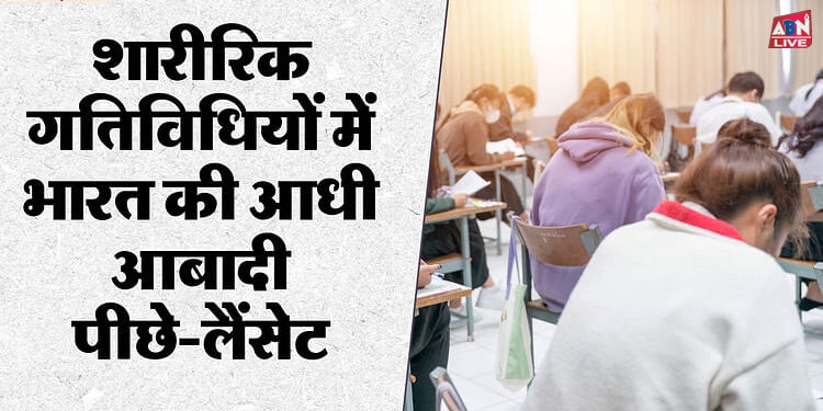 Lancet: शारीरिक गतिविधियों में भारत की आधी आबादी पीछे, महिलाओं की स्थिति पुरुषों से भी बदतर, शोध में खुलासा