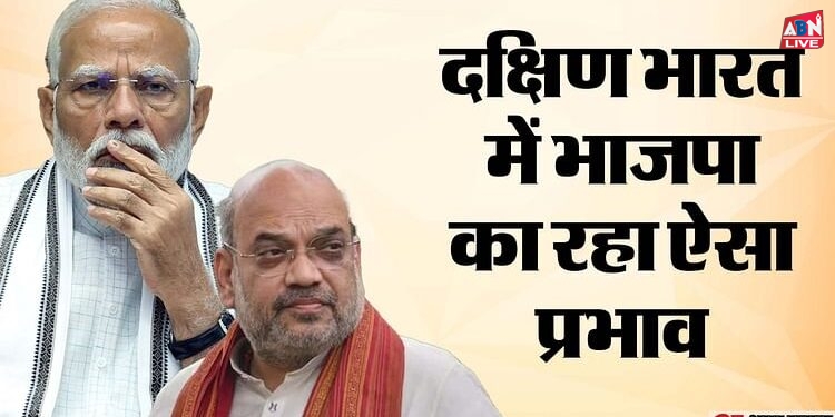 Lok Sabha Result: ठोकर तो लगी पर दक्षिण भारत में बढ़ी भाजपा; मोदी पर भरोसा बढ़ा रहा आधार