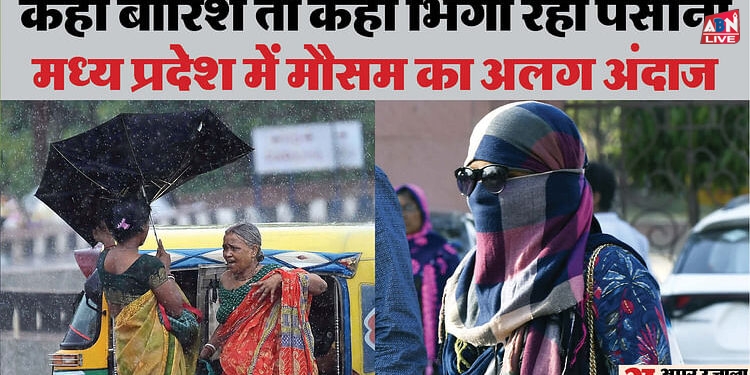 MP Weather Today: प्रदेश के 10 जिलों में भीषण गर्मी, छह जिलों में बारिश का रेड अलर्ट, जानें कहां-कैसा है मौसम