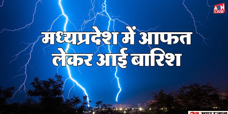 MP Weather: आकाशीय बिजली के कहर से पांच लोगों की मौत, कई जिलों में हुई बारिश, तेजी से आगे बढ़ रहा मानसून