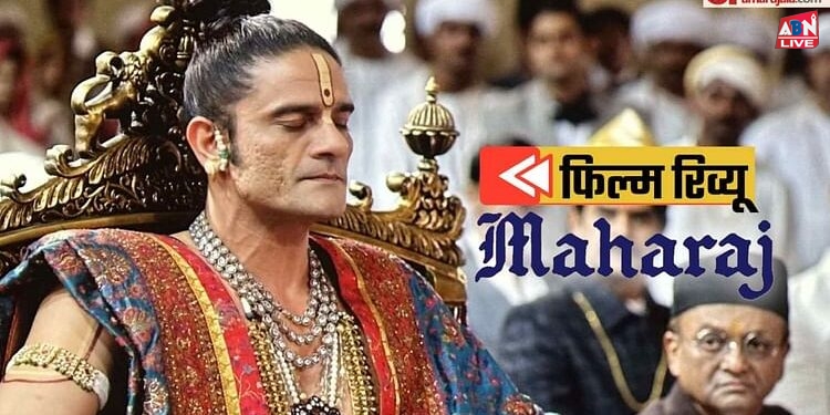 Maharaj Movie Review: ये बात फिर से समझाने का शुक्रिया, जुनैद!, कि वैष्णव जन तो तेने कहिए जे पीड़ पराई जाणे रे