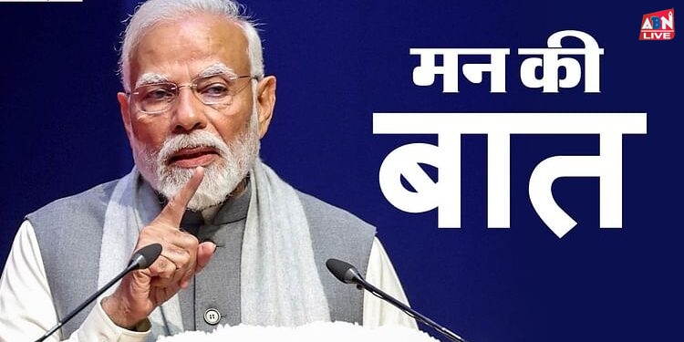 Mann Ki Baat: लंबे अंतराल के बाद प्रधानमंत्री मोदी की 'मन की बात'; बोले- विदा ली थी, फिर से मिलने के लिए