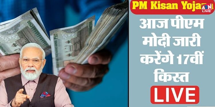 PM Kisan Nidhi Yojana Live: किसानों को आज मिलेगी 17वीं किस्त की सौगात, खाते में आएंगे दो हजार रुपये